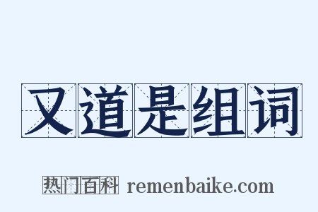 又道是组词是什么意思的图片